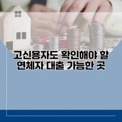 고신용자도 확인해야 할 연체자 대출 가능한 곳