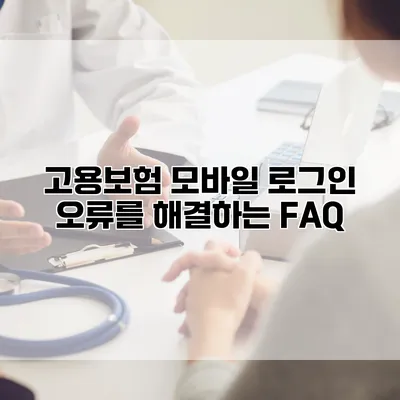 고용보험 모바일 로그인 오류를 해결하는 FAQ