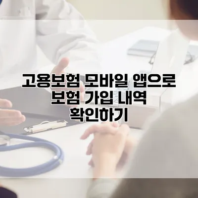 고용보험 모바일 앱으로 보험 가입 내역 확인하기