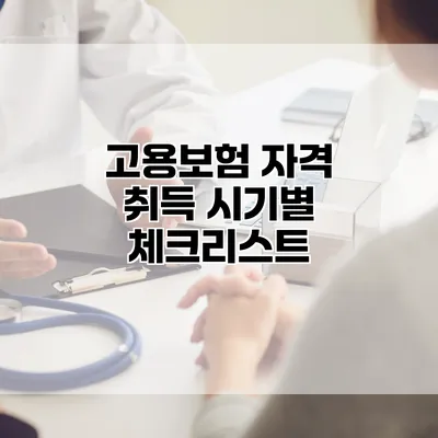 고용보험 자격 취득 시기별 체크리스트