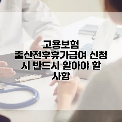 고용보험 출산전후휴가급여 신청 시 반드시 알아야 할 사항