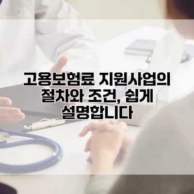 고용보험료 지원사업의 절차와 조건, 쉽게 설명합니다