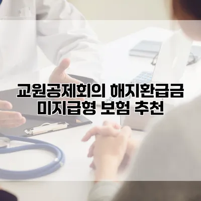 교원공제회의 해지환급금 미지급형 보험 추천