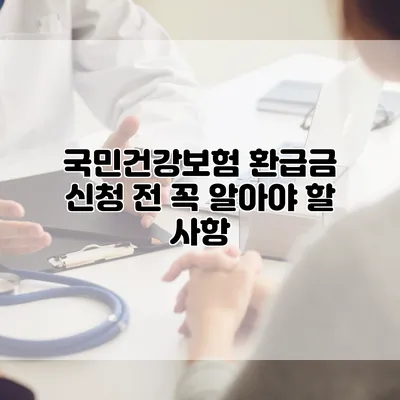 국민건강보험 환급금 신청 전 꼭 알아야 할 사항
