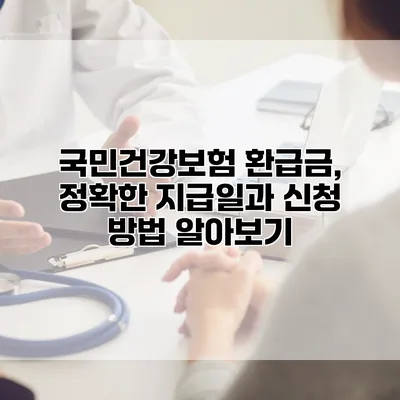 국민건강보험 환급금, 정확한 지급일과 신청 방법 알아보기