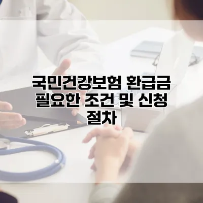 국민건강보험 환급금 필요한 조건 및 신청 절차
