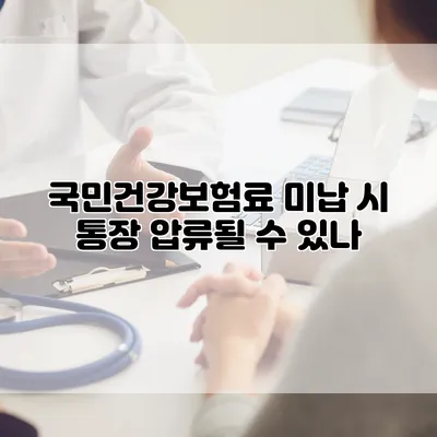 국민건강보험료 미납 시 통장 압류될 수 있나?