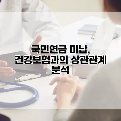 국민연금 미납, 건강보험과의 상관관계 분석