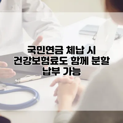 국민연금 체납 시 건강보험료도 함께 분할 납부 가능?