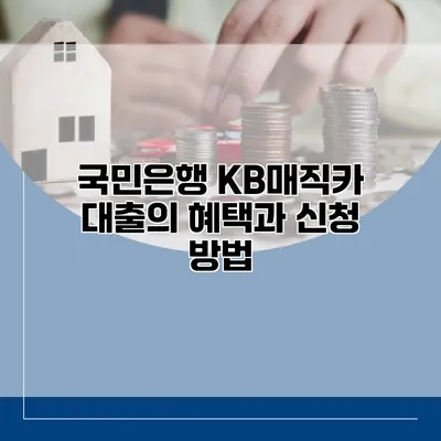 국민은행 KB매직카 대출의 혜택과 신청 방법