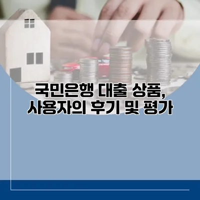 국민은행 대출 상품, 사용자의 후기 및 평가