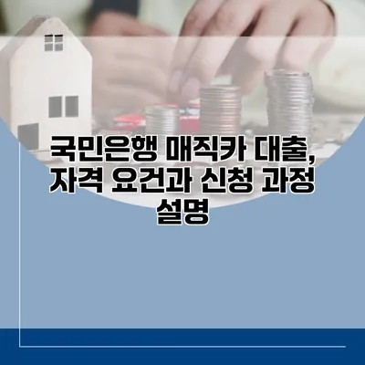 국민은행 매직카 대출, 자격 요건과 신청 과정 설명