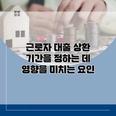 근로자 대출 상환 기간을 정하는 데 영향을 미치는 요인