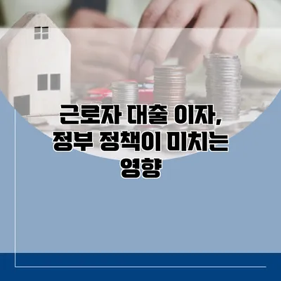 근로자 대출 이자, 정부 정책이 미치는 영향
