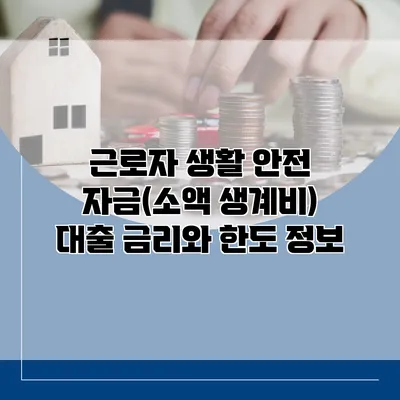 근로자 생활 안전 자금(소액 생계비) 대출 금리와 한도 정보