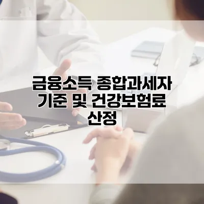 금융소득 종합과세자 기준 및 건강보험료 산정