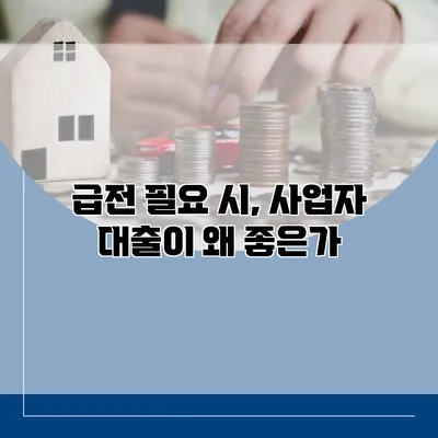 급전 필요 시, 사업자 대출이 왜 좋은가?