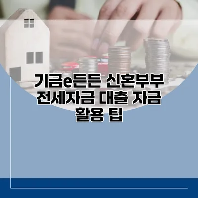 기금e든든 신혼부부 전세자금 대출 자금 활용 팁