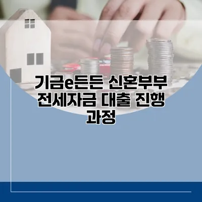 기금e든든 신혼부부 전세자금 대출 진행 과정