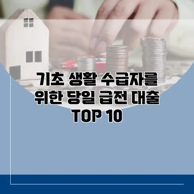 기초 생활 수급자를 위한 당일 급전 대출 TOP 10