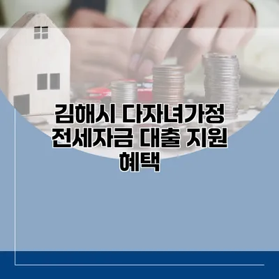김해시 다자녀가정 전세자금 대출 지원 혜택