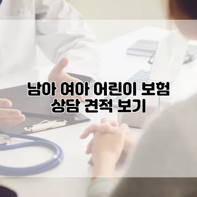 남아 여아 어린이 보험 상담 견적 보기