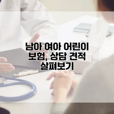 남아 여아 어린이 보험, 상담 견적 살펴보기