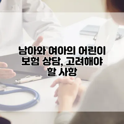남아와 여아의 어린이 보험 상담, 고려해야 할 사항