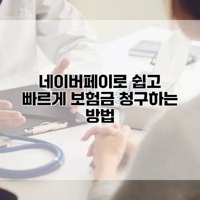 네이버페이로 쉽고 빠르게 보험금 청구하는 방법