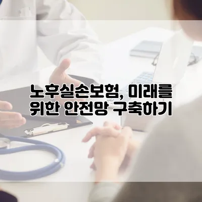 노후실손보험, 미래를 위한 안전망 구축하기