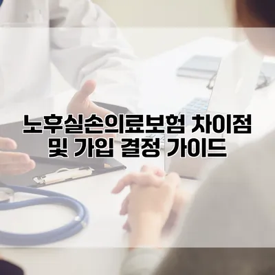 노후실손의료보험 차이점 및 가입 결정 가이드