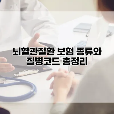 뇌혈관질환 보험 종류와 질병코드 총정리