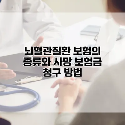 뇌혈관질환 보험의 종류와 사망 보험금 청구 방법