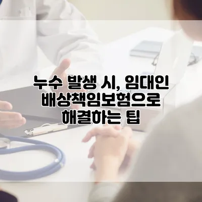 누수 발생 시, 임대인 배상책임보험으로 해결하는 팁