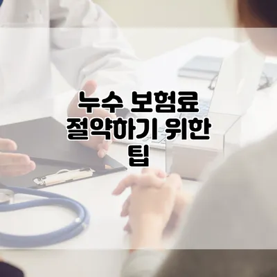 누수 보험료 절약하기 위한 팁