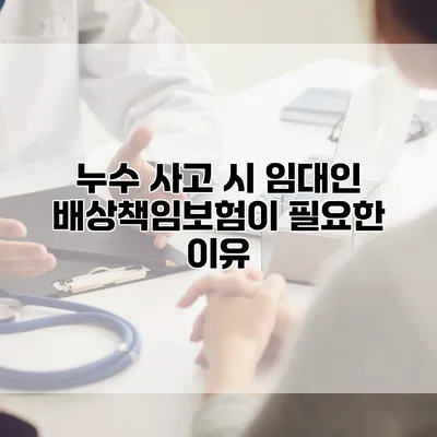 누수 사고 시 임대인 배상책임보험이 필요한 이유