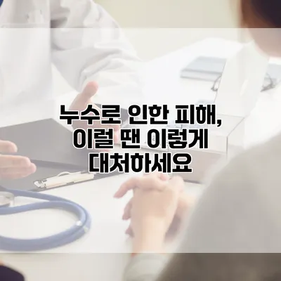 누수로 인한 피해, 이럴 땐 이렇게 대처하세요