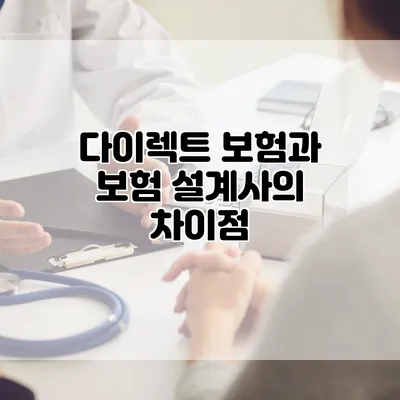 다이렉트 보험과 보험 설계사의 차이점