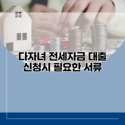 다자녀 전세자금 대출 신청시 필요한 서류