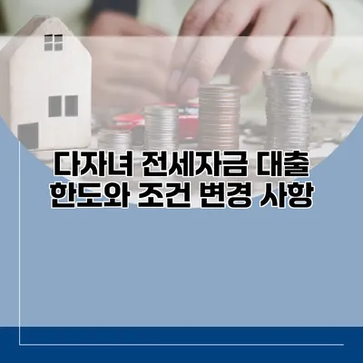 다자녀 전세자금 대출 한도와 조건 변경 사항