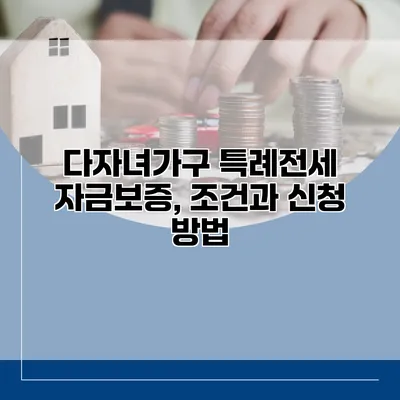 다자녀가구 특례전세 자금보증, 조건과 신청 방법