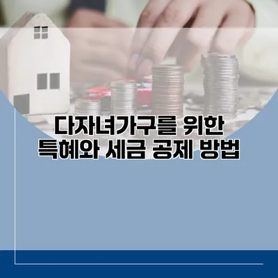 다자녀가구를 위한 특혜와 세금 공제 방법