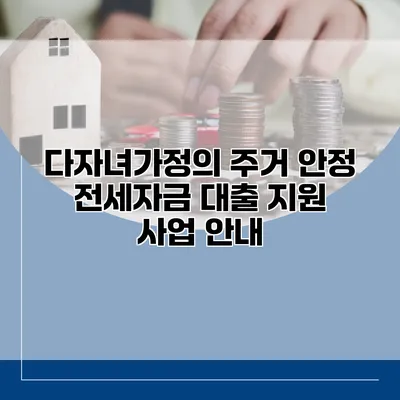 다자녀가정의 주거 안정 전세자금 대출 지원 사업 안내