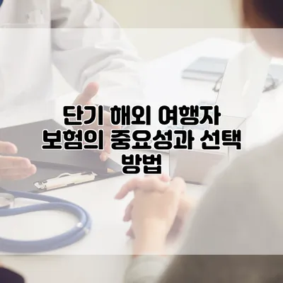 단기 해외 여행자 보험의 중요성과 선택 방법