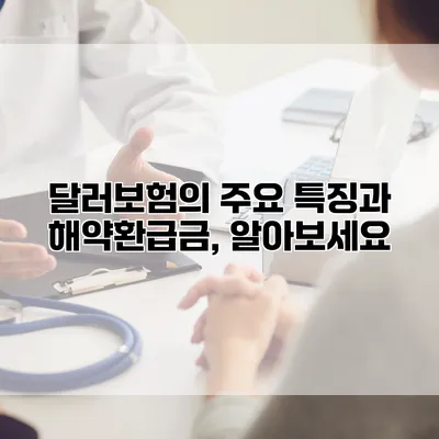 달러보험의 주요 특징과 해약환급금, 알아보세요