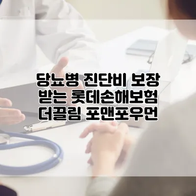 당뇨병 진단비 보장 받는 롯데손해보험 더끌림 포맨/포우먼