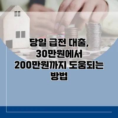 당일 급전 대출, 30만원에서 200만원까지 도움되는 방법