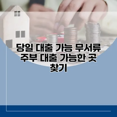 당일 대출 가능 무서류 주부 대출 가능한 곳 찾기