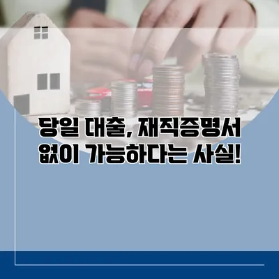 당일 대출, 재직증명서 없이 가능하다는 사실!