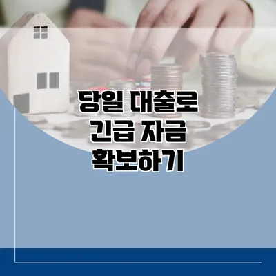 당일 대출로 긴급 자금 확보하기
